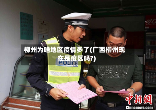柳州为啥地区疫情多了(广西柳州现在是疫区吗?)-第1张图片