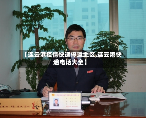【连云港疫情快递停运地区,连云港快递电话大全】-第1张图片