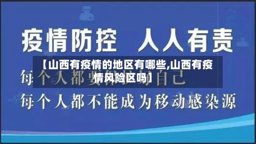【山西有疫情的地区有哪些,山西有疫情风险区吗】-第2张图片