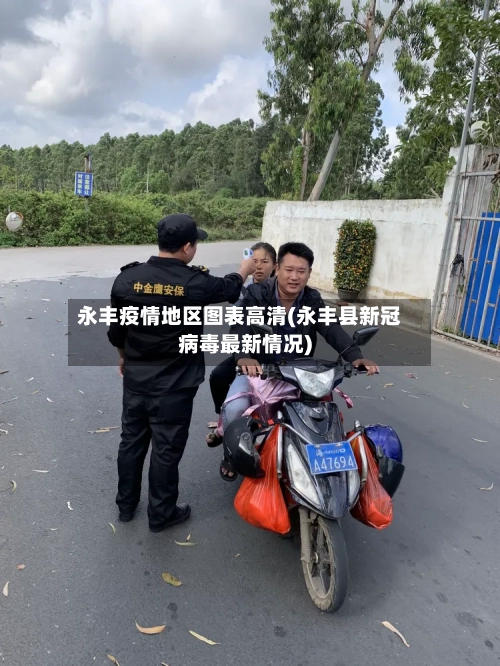 永丰疫情地区图表高清(永丰县新冠病毒最新情况)-第1张图片