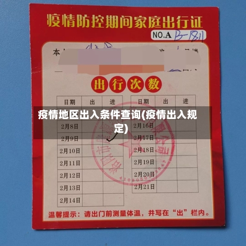 疫情地区出入条件查询(疫情出入规定)-第1张图片