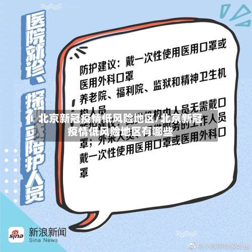 北京新冠疫情低风险地区/北京新冠疫情低风险地区有哪些-第3张图片