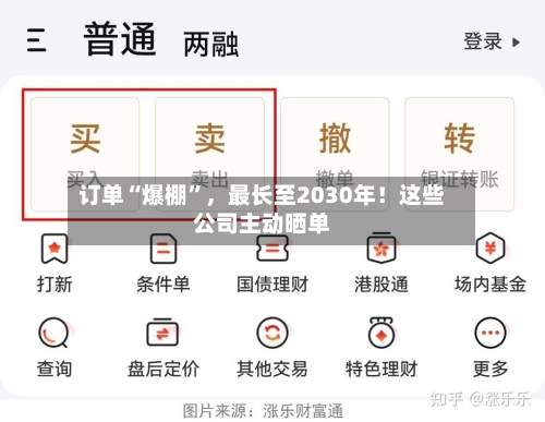 订单“爆棚”，最长至2030年！这些公司主动晒单-第3张图片