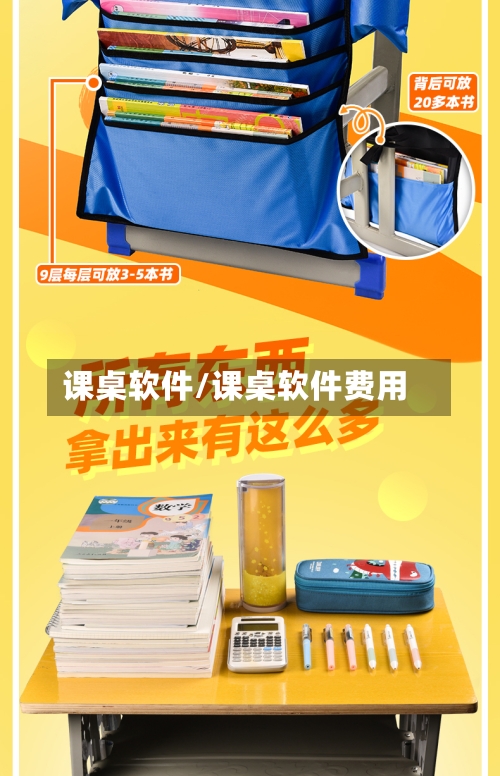 课桌软件/课桌软件费用-第2张图片