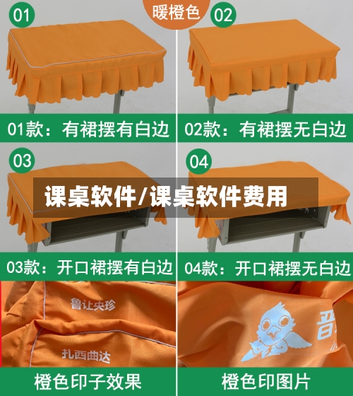 课桌软件/课桌软件费用-第1张图片