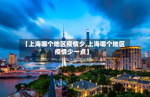 【上海哪个地区疫情少,上海哪个地区疫情少一点】-第3张图片
