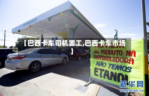 【巴西卡车司机罢工,巴西卡车市场】-第2张图片