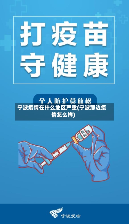 宁波疫情在什么地区严重(宁波那边疫情怎么样)-第1张图片