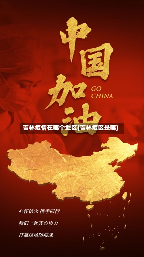 吉林疫情在哪个地区(吉林疫区是哪)-第1张图片