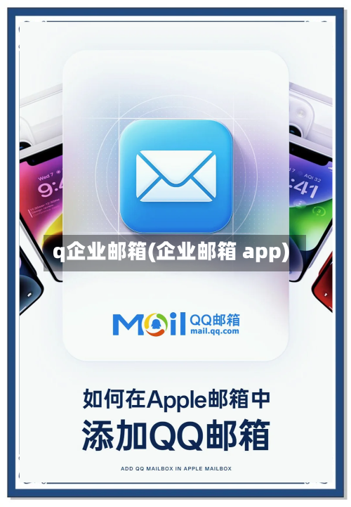 q企业邮箱(企业邮箱 app)-第2张图片