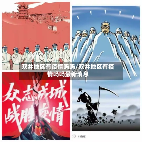 双井地区有疫情吗吗/双井地区有疫情吗吗最新消息-第2张图片
