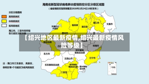 【绍兴地区最新疫情,绍兴最新疫情风险等级】-第3张图片