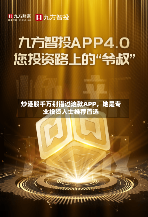 炒港股千万别错过这款APP，她是专业投资人士推荐首选-第2张图片