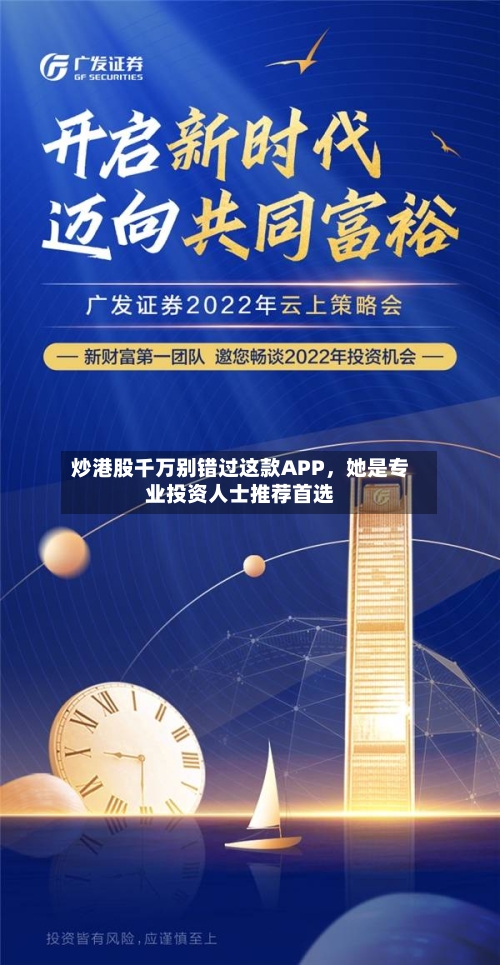 炒港股千万别错过这款APP	，她是专业投资人士推荐首选-第1张图片