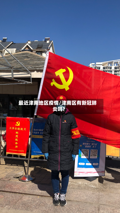 最近津南地区疫情/津南区有新冠肺炎吗?-第2张图片