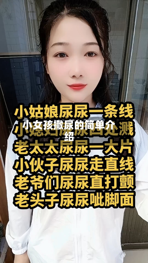 小女孩撒尿的简单介绍-第1张图片