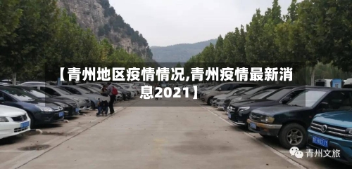 【青州地区疫情情况,青州疫情最新消息2021】-第1张图片