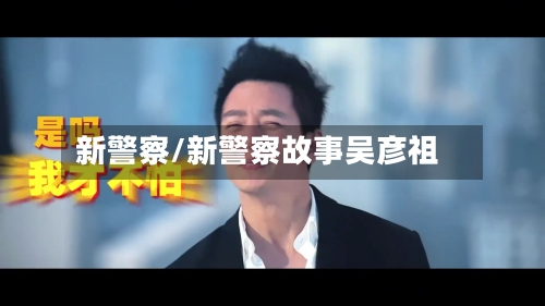 新警察/新警察故事吴彦祖-第1张图片