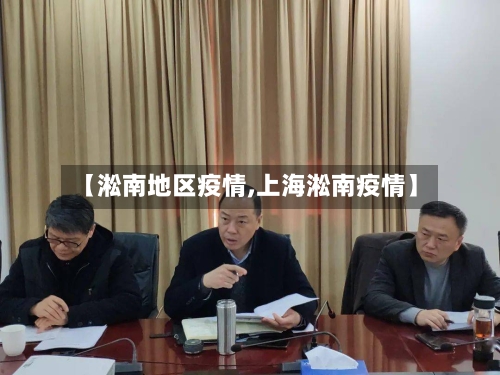 【淞南地区疫情,上海淞南疫情】-第2张图片