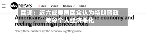 民调：近六成美国民众认为特朗普政策令个人经济恶化-第3张图片
