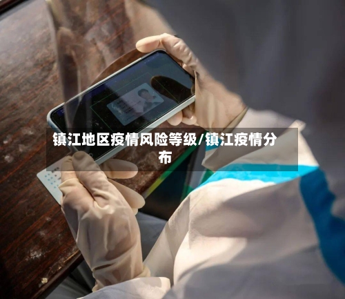 镇江地区疫情风险等级/镇江疫情分布-第1张图片