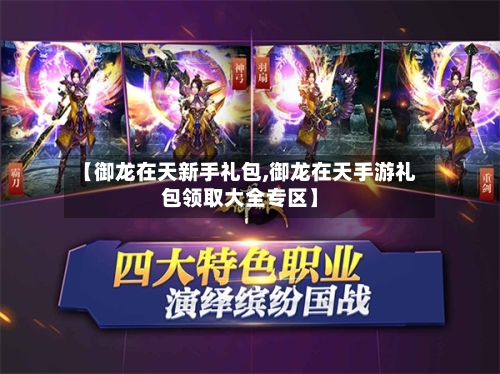 【御龙在天新手礼包,御龙在天手游礼包领取大全专区】-第1张图片