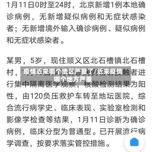 疫情近来哪个地区严重了/近来疫情哪个地方严重-第3张图片