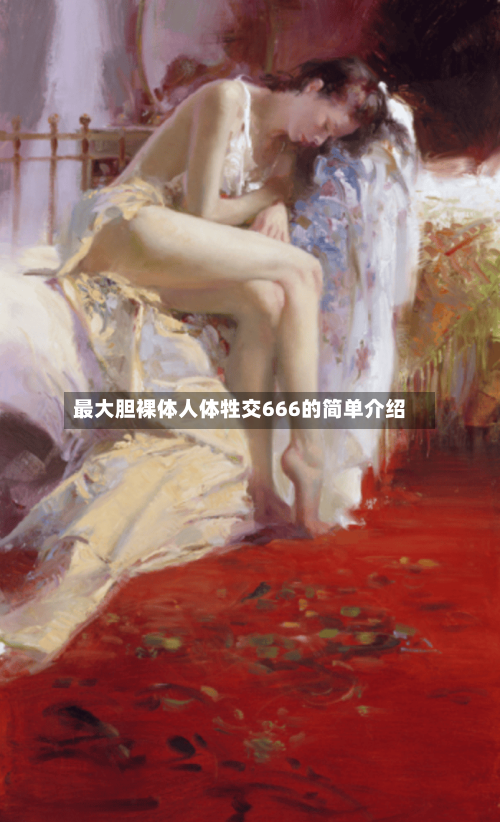 最大胆裸体人体牲交666的简单介绍-第3张图片
