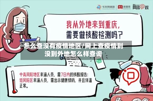 怎么查没有疫情地区/网上查疫情到没到外地怎么样查询-第1张图片