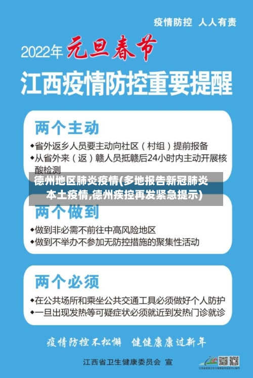 德州地区肺炎疫情(多地报告新冠肺炎本土疫情,德州疾控再发紧急提示)-第1张图片