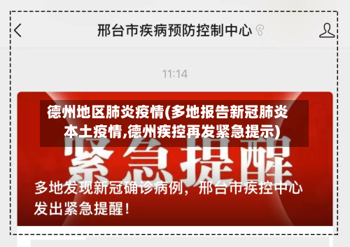 德州地区肺炎疫情(多地报告新冠肺炎本土疫情,德州疾控再发紧急提示)-第2张图片