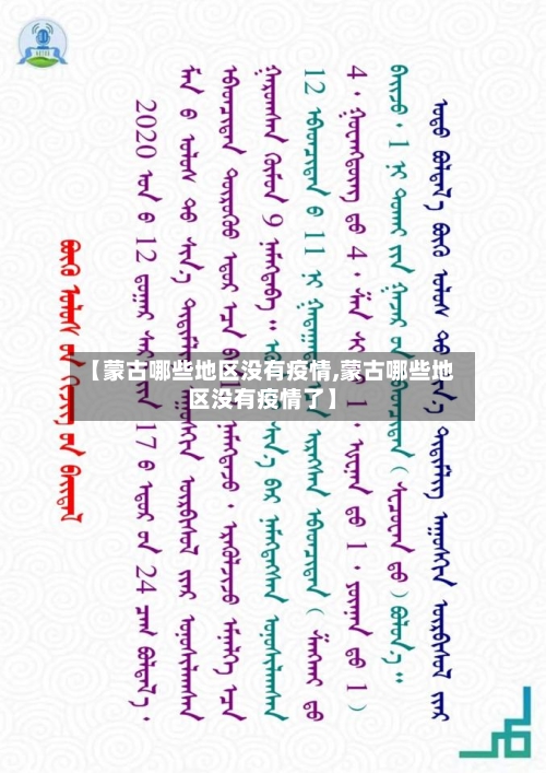 【蒙古哪些地区没有疫情,蒙古哪些地区没有疫情了】-第1张图片