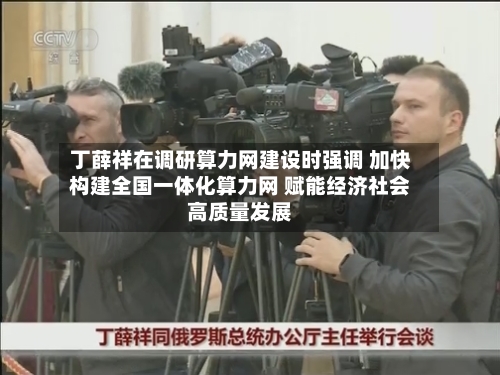丁薛祥在调研算力网建设时强调 加快构建全国一体化算力网 赋能经济社会高质量发展-第1张图片