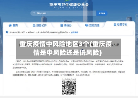 重庆疫情中风险地区3个(重庆疫情是中风险还是低风险)-第1张图片