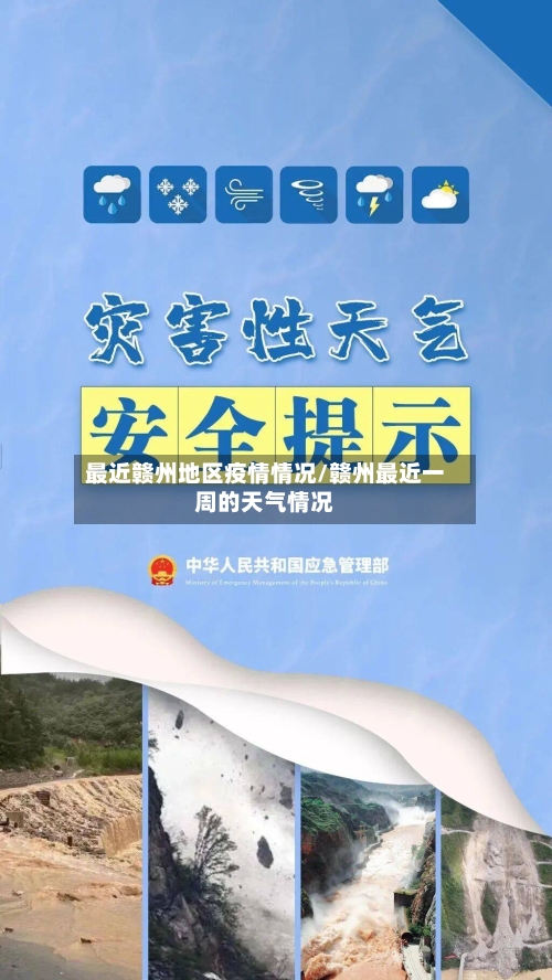 最近赣州地区疫情情况/赣州最近一周的天气情况-第1张图片