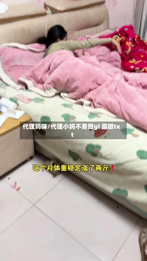 代理妈咪/代理小妈不易做gl 露微txt-第3张图片