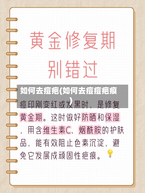 如何去痘疤(如何去痘痘疤痕)-第2张图片