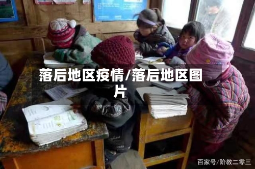 落后地区疫情/落后地区图片-第1张图片