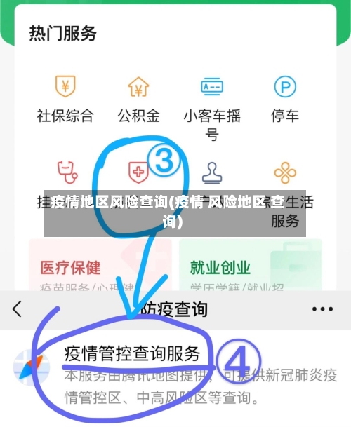 疫情地区风险查询(疫情 风险地区 查询)-第2张图片