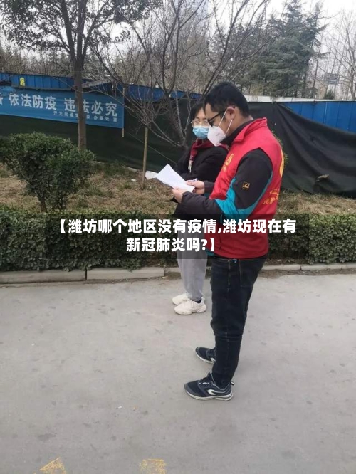 【潍坊哪个地区没有疫情,潍坊现在有新冠肺炎吗?】-第1张图片