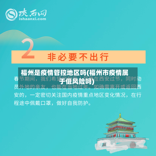 福州是疫情管控地区吗(福州市疫情属于低风险吗)-第1张图片