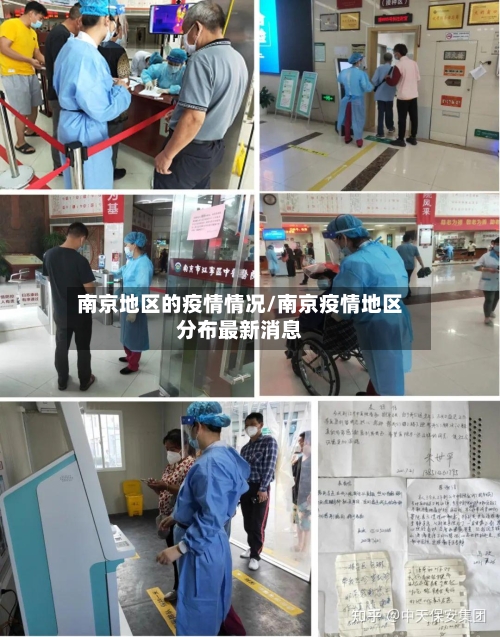南京地区的疫情情况/南京疫情地区分布最新消息-第1张图片