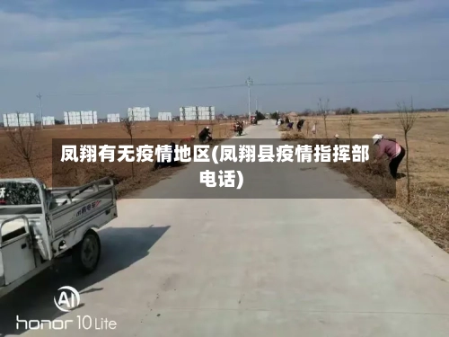 凤翔有无疫情地区(凤翔县疫情指挥部电话)-第1张图片