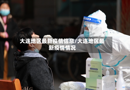 大连地区最新疫情信息/大连地区最新疫情情况-第1张图片