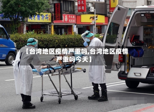 【台湾地区疫情严重吗,台湾地区疫情严重吗今天】-第2张图片