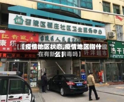 【疫情地区状态,疫情地区指什么】-第1张图片