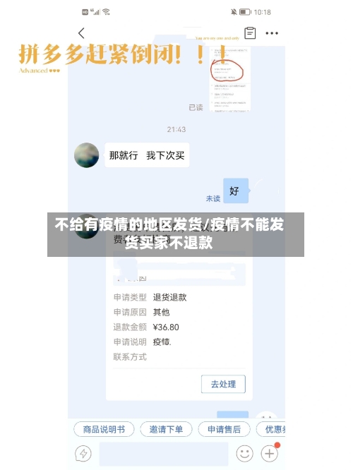 不给有疫情的地区发货/疫情不能发货买家不退款-第1张图片
