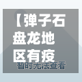 【弹子石盘龙地区有疫情没,弹子石盘龙花园属于哪个社区】-第2张图片