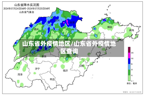 山东省外疫情地区/山东省外疫情地区查询-第1张图片