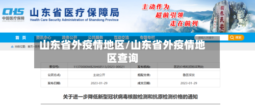 山东省外疫情地区/山东省外疫情地区查询-第2张图片
